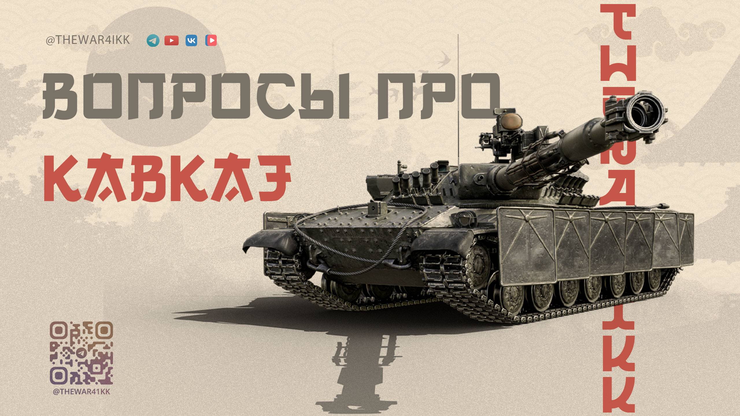 ВОПРОСЫ РАЗРАБОТЧКАМ ПРО КАРТУ КАВКАЗ 🔴 МИР ТАНКОВ