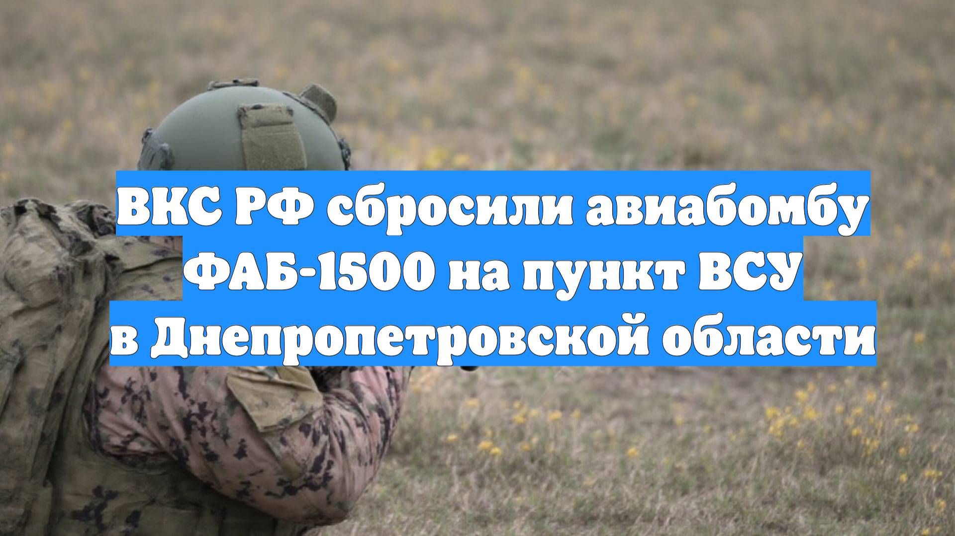 ВКС РФ сбросили авиабомбу ФАБ-1500 на пункт ВСУ в Днепропетровской области
