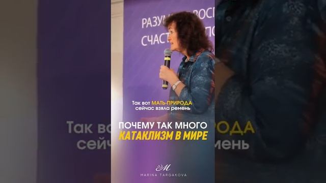Почему в мире много катаклизм. Марина Таргакова.
