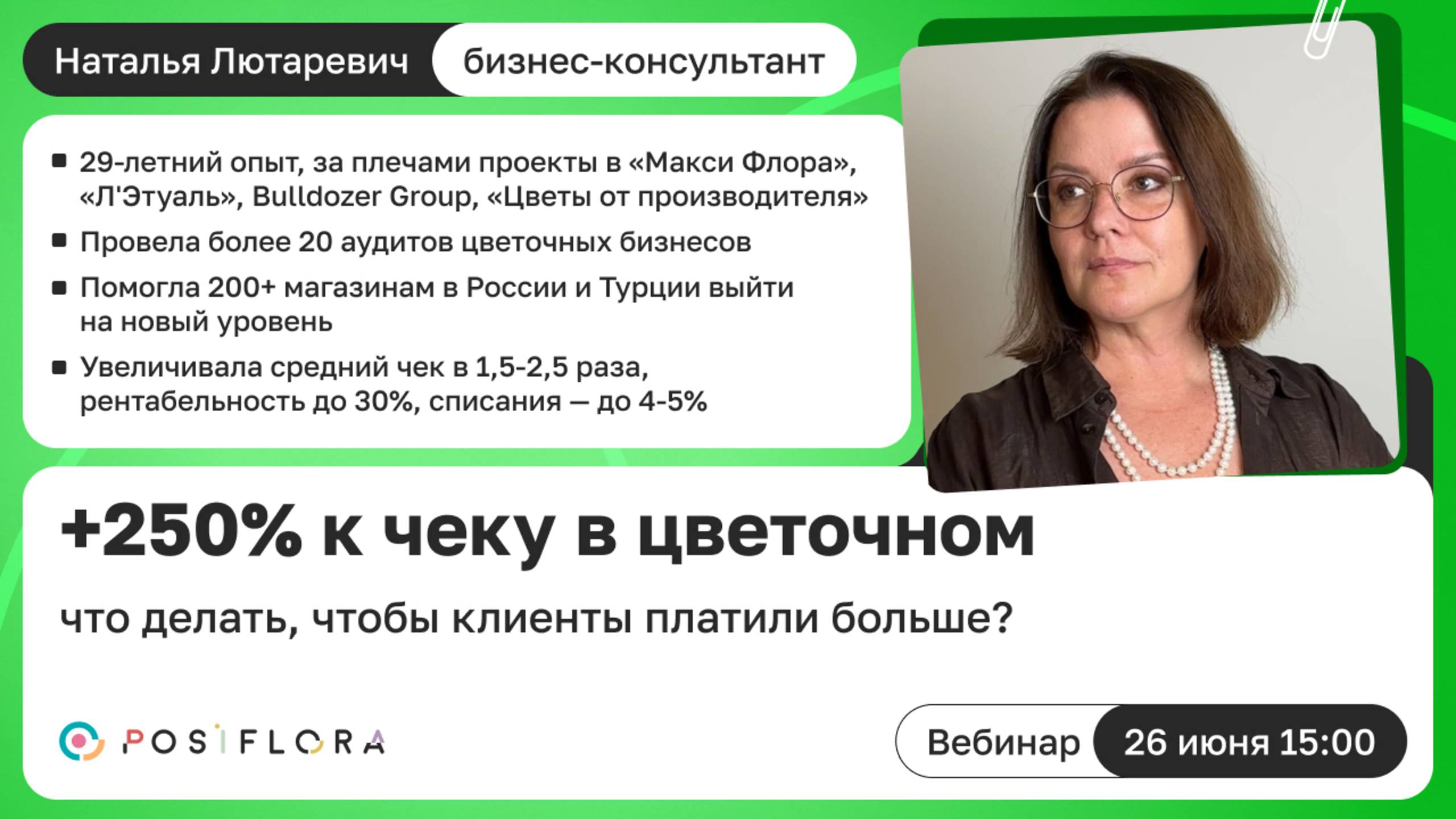 +250% к чеку в цветочном. Что делать, чтобы клиенты платили больше?