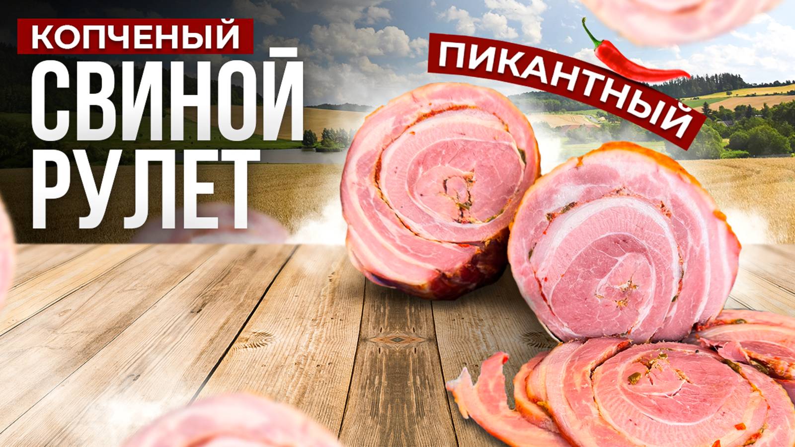 НЕЖНЫЙ ПИКАНТНЫЙ МЯСНОЙ РУЛЕТ ИЗ СВИНИНЫ