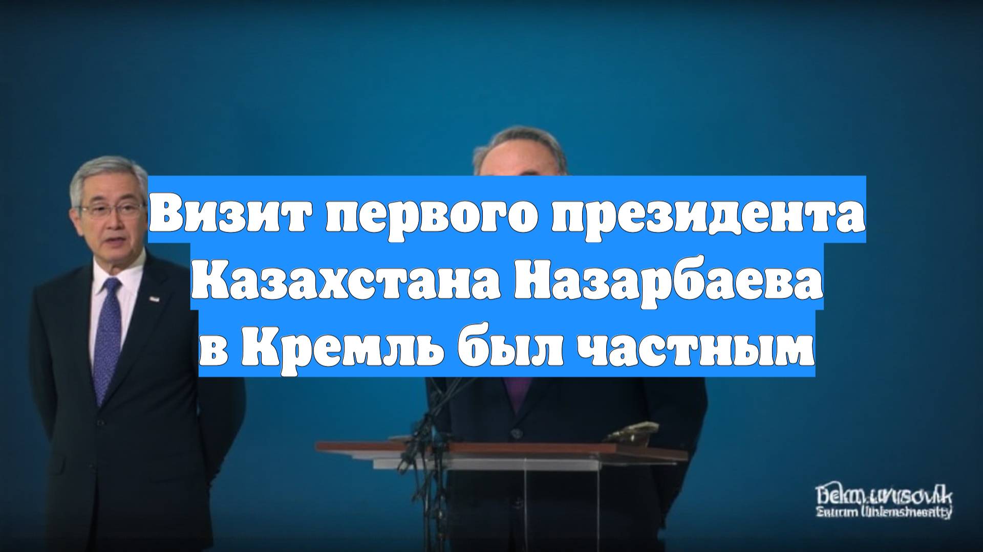 Визит первого президента Казахстана Назарбаева в Кремль был частным