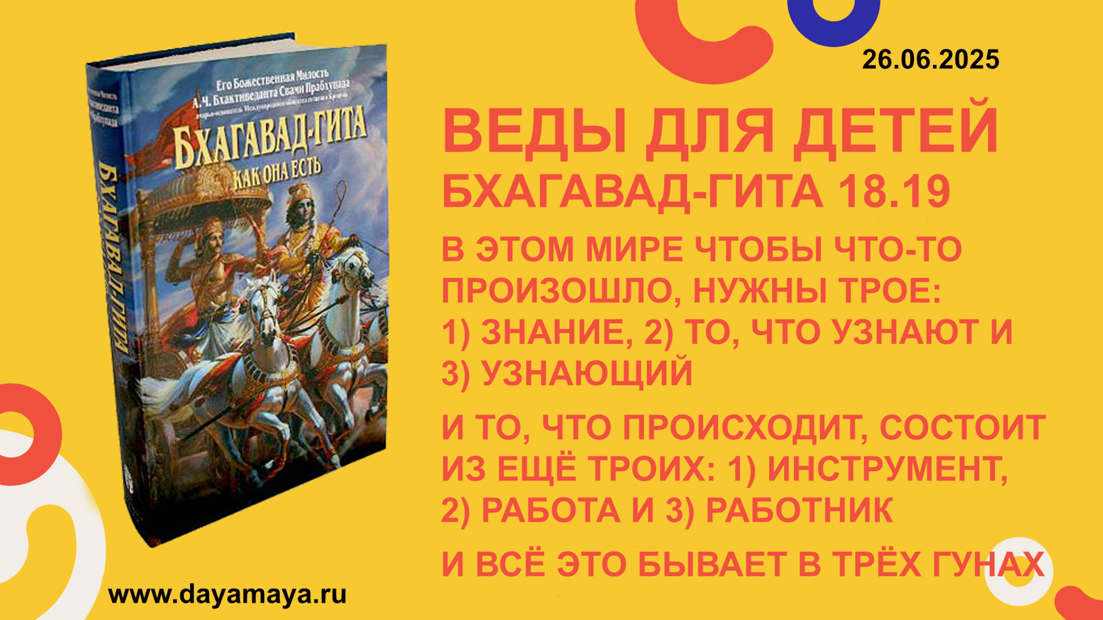 Веды для детей. Бхагавад-гита 18.19