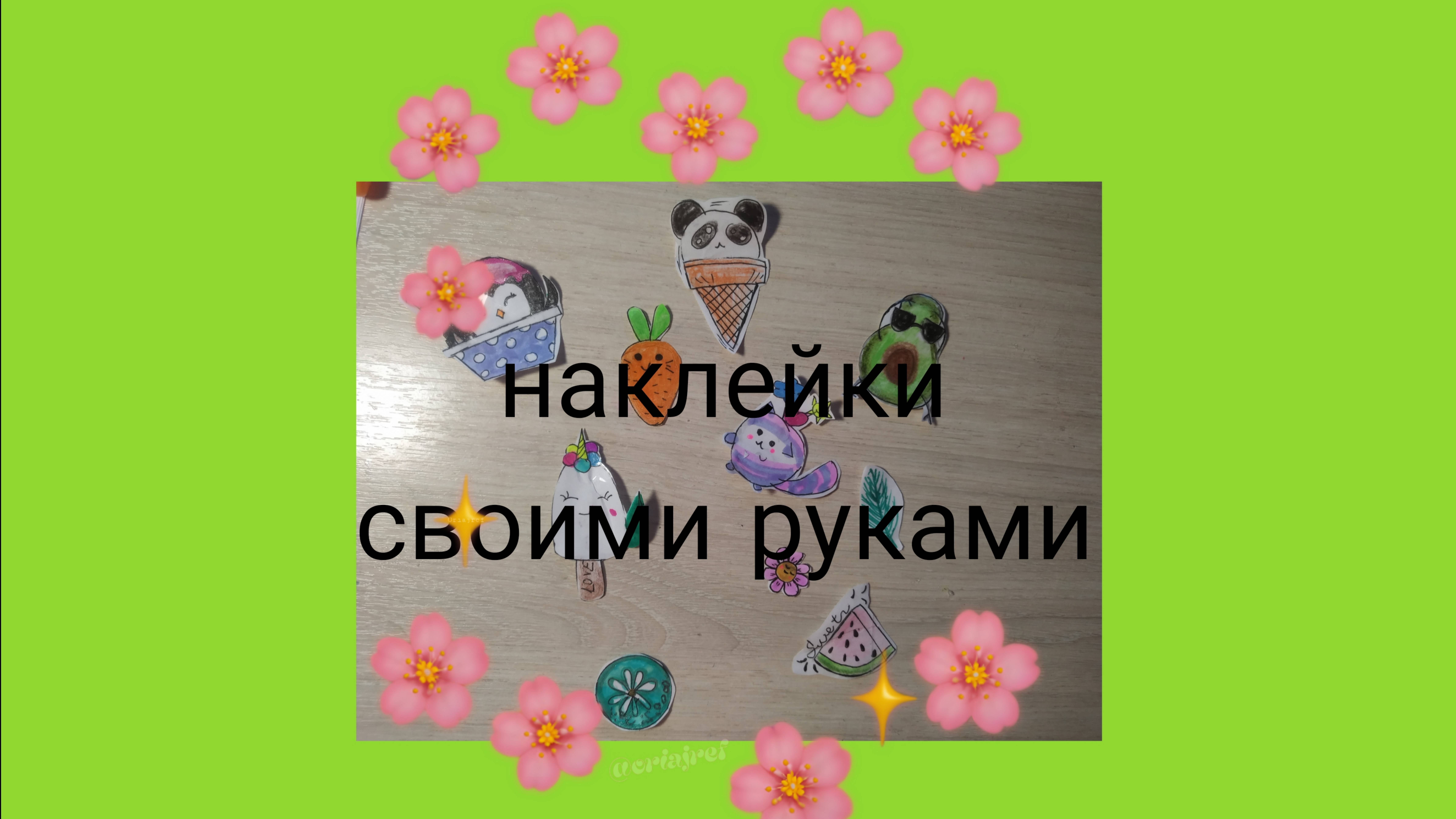 Наклейки своими руками