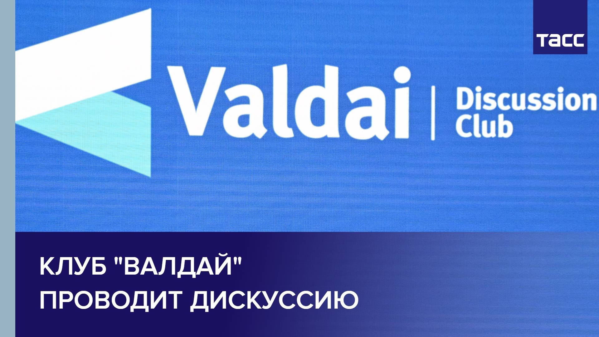 Клуб "Валдай" проводит дискуссию
