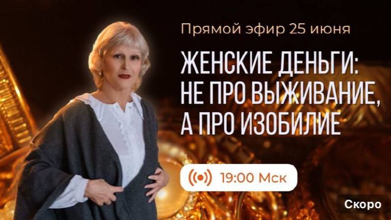 Женские деньги. не про выживание, а про изобилие