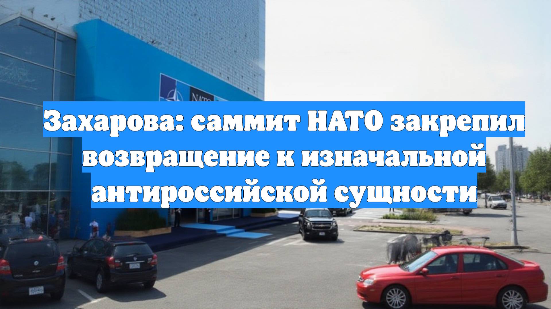 Захарова: саммит НАТО закрепил возвращение к изначальной антироссийской сущности