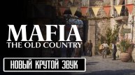 Трейлер Mafia 4 на РУССКОМ | Звуки Сицилии (Работа над звуком) Mafia: The Old Country