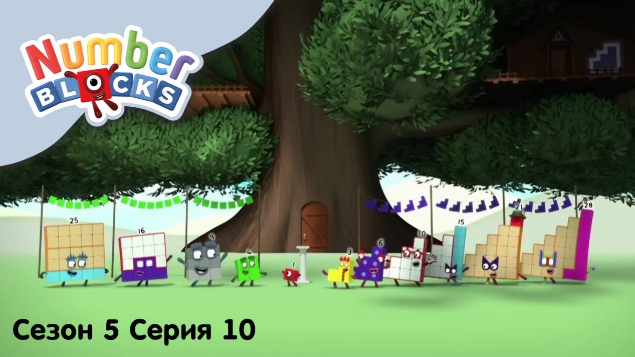 Numberblocks на русском l Сезон 5 Серия 10. Охота за трофеями l Соединяющиеся кубики Намберблокс