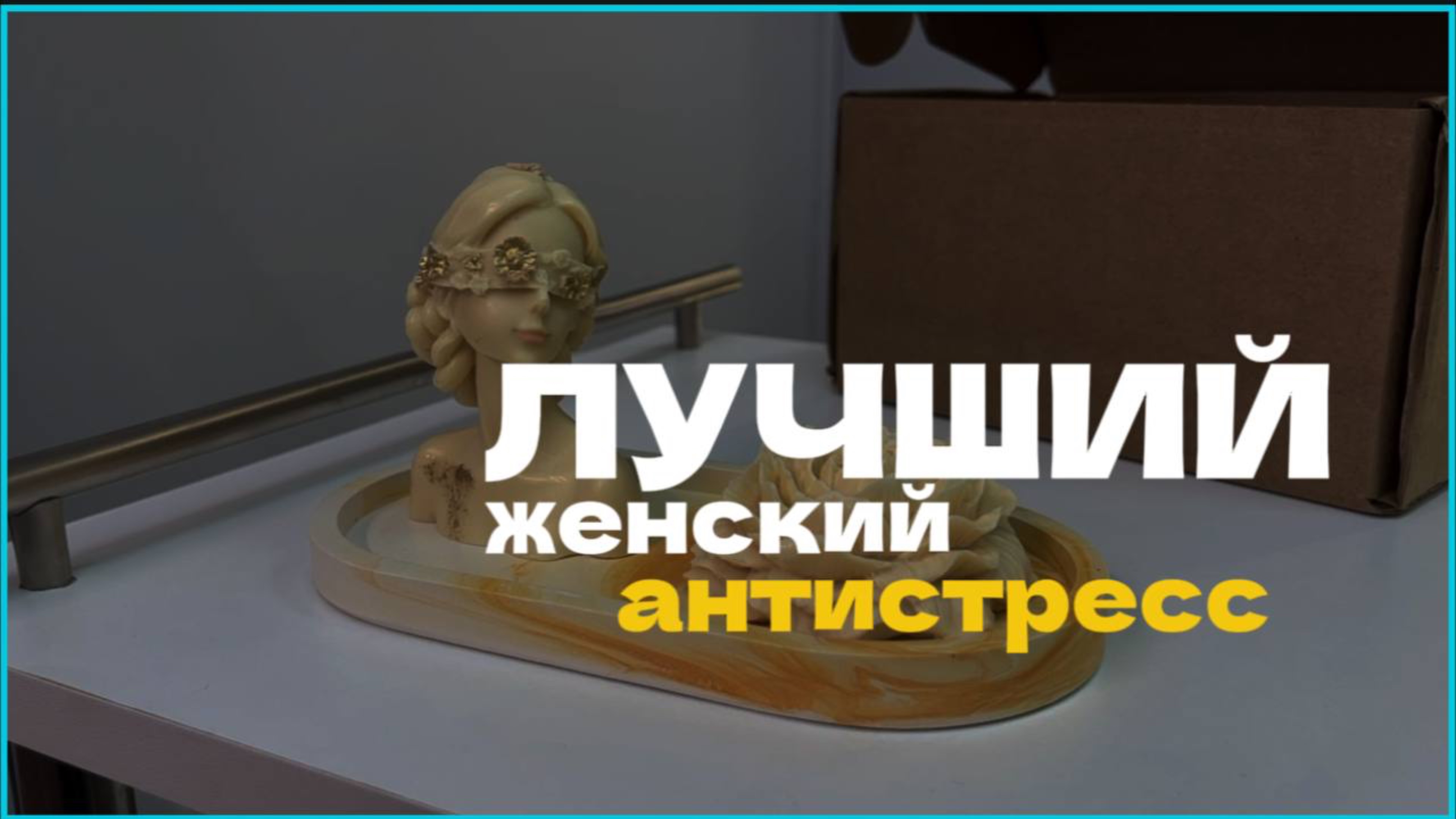 Антистресс-свеча