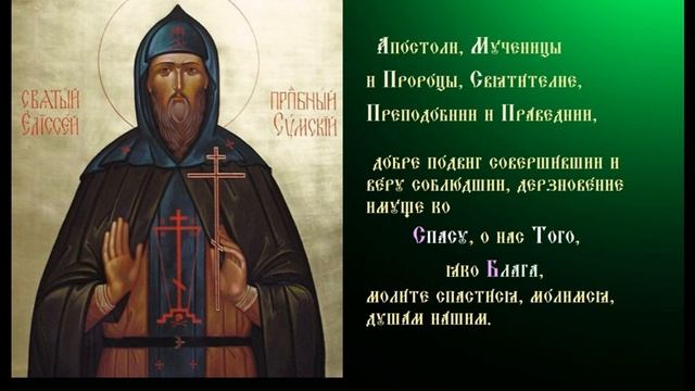 Преподобный Елисе́й Сумский, Соловецкий. Тропарь.