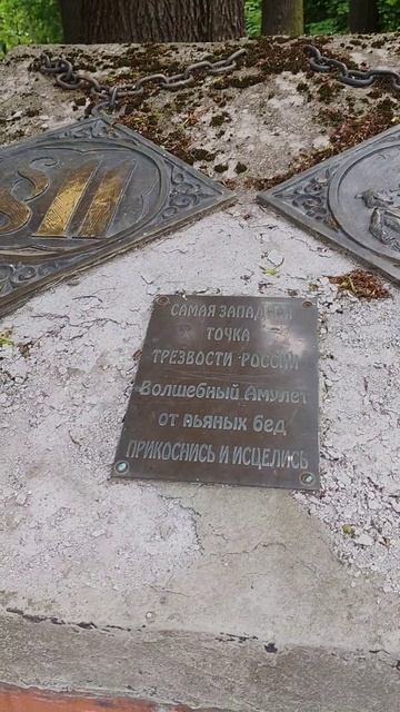 Про "Амулет трезвости" в Калининграде