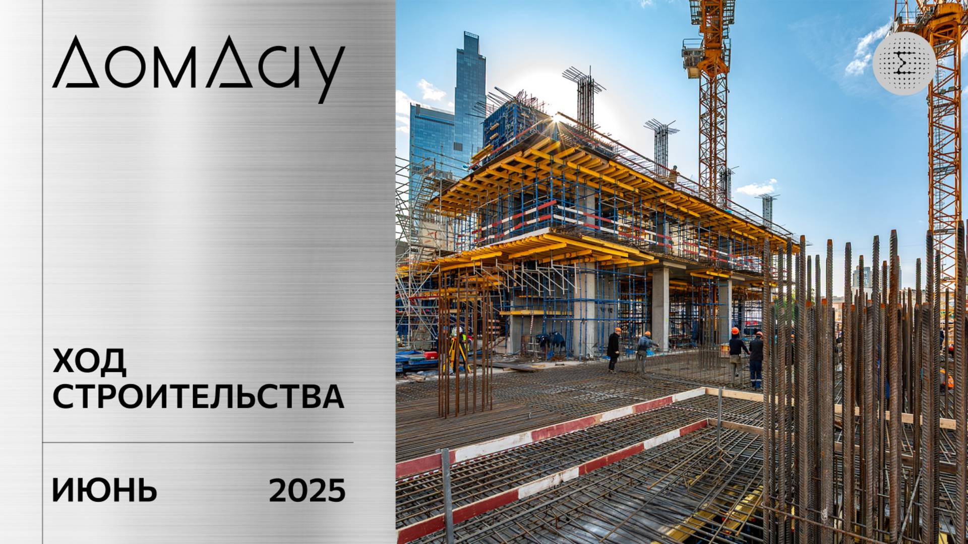 ЖК «ДОМ ДАУ» в «Москва-Сити». Ход строительства. Отчет за июнь 2025.