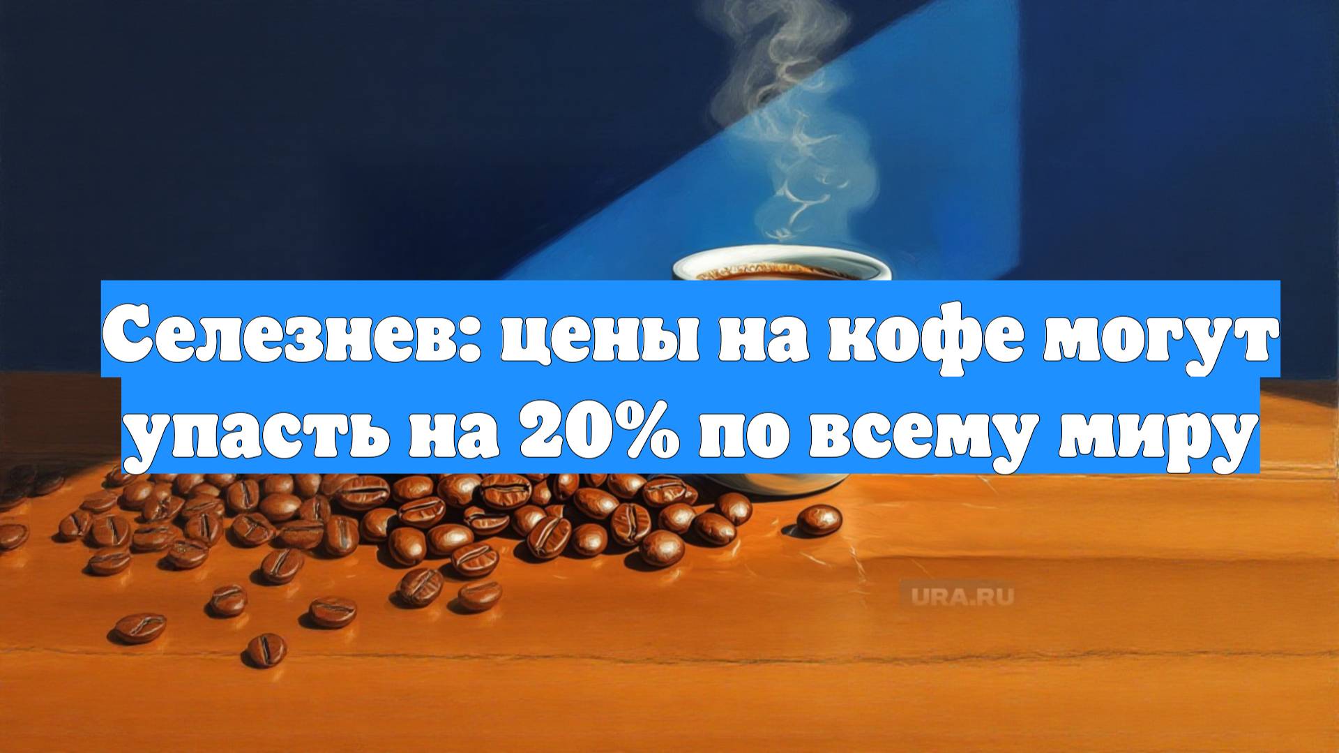 Селезнев: цены на кофе могут упасть на 20% по всему миру