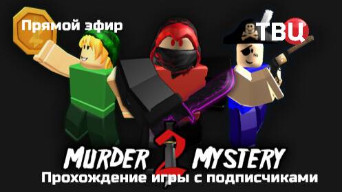 Murderer Mystery (часть 2)