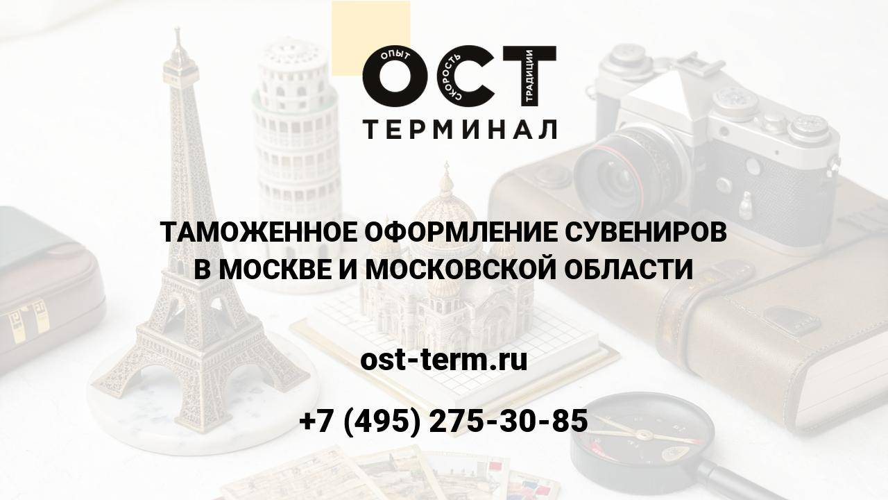 Таможенное оформление сувениров