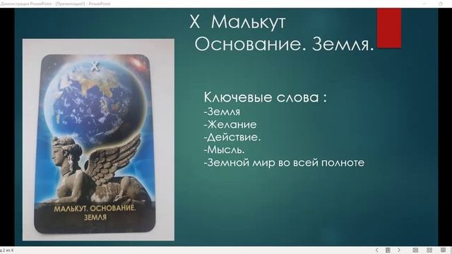 Сефира Малкут. "Таро Древа Сефирот" В.А. Скляровой.