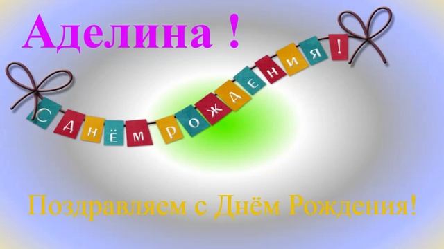 Поздравление с Днём Рождения Аделины