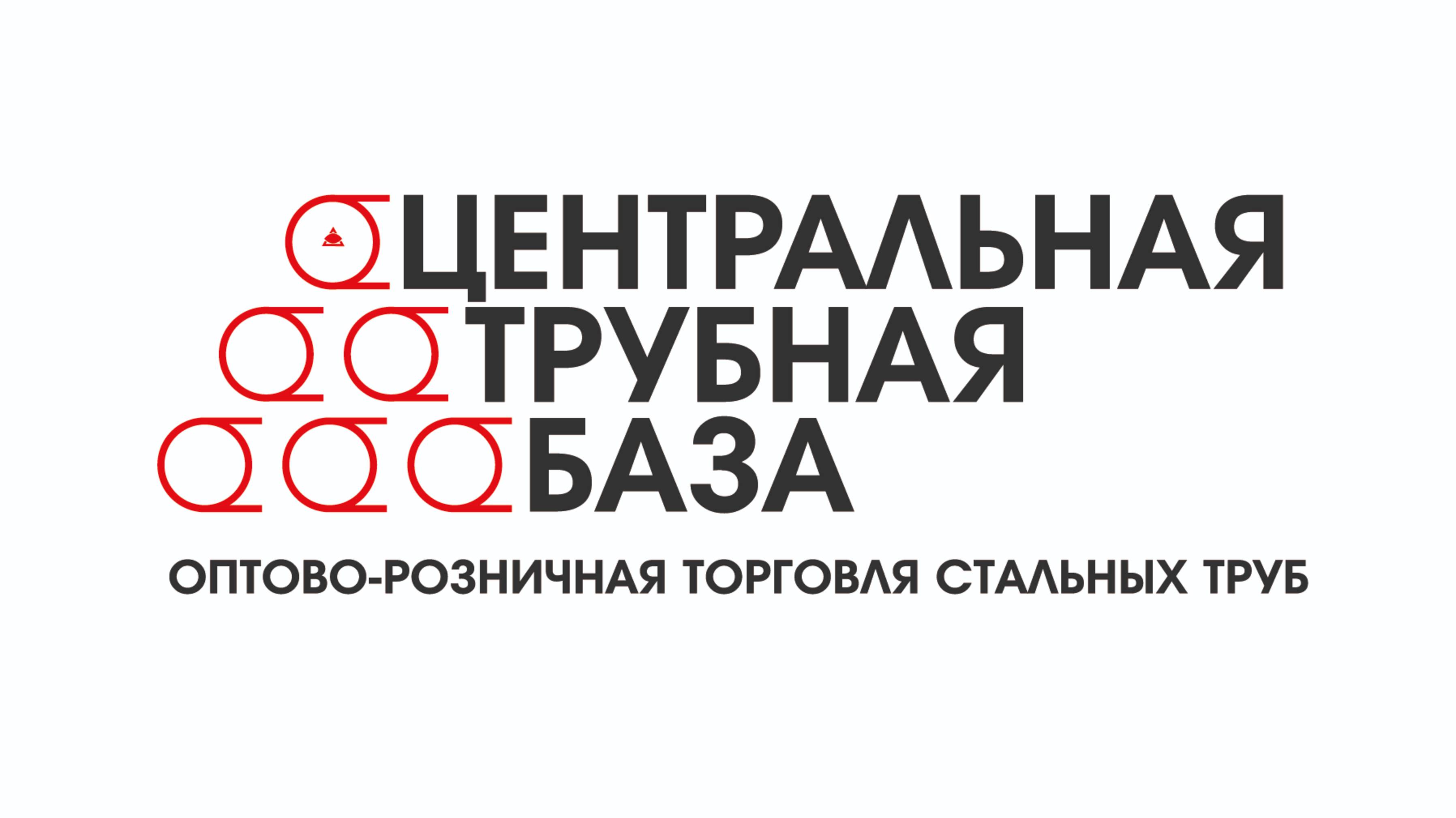 ООО Центральная Трубная База - ООО ЦТБ