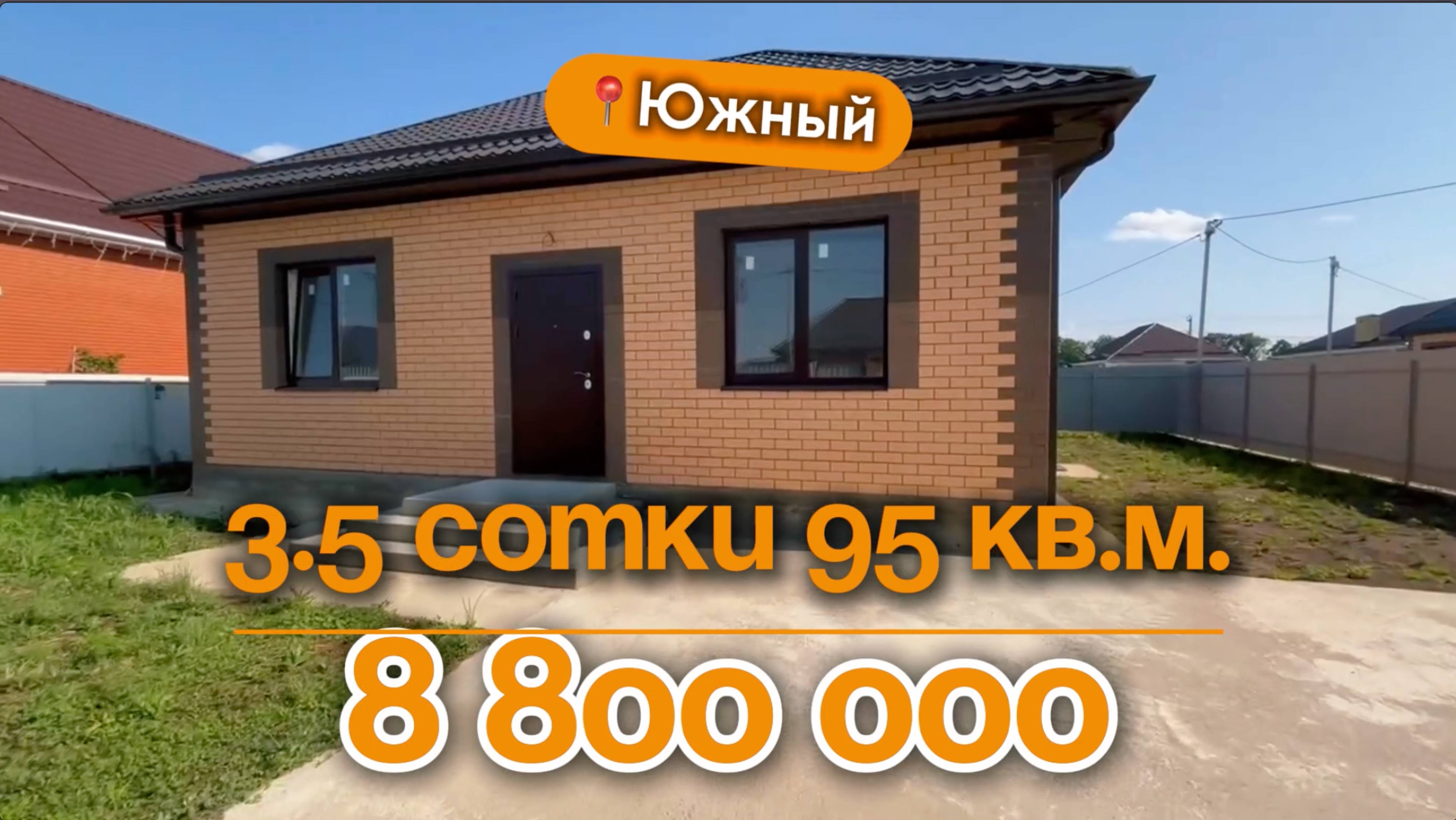📍Дома в Краснодаре, поселок Южный
Объект 3️⃣7️⃣4️⃣ 
📲 #79183948073