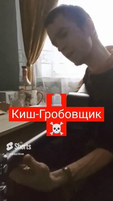 Король и шут - гробовщик (cover) #cover #guitar #music #киш #рок #русскийрок #киш #parazitive