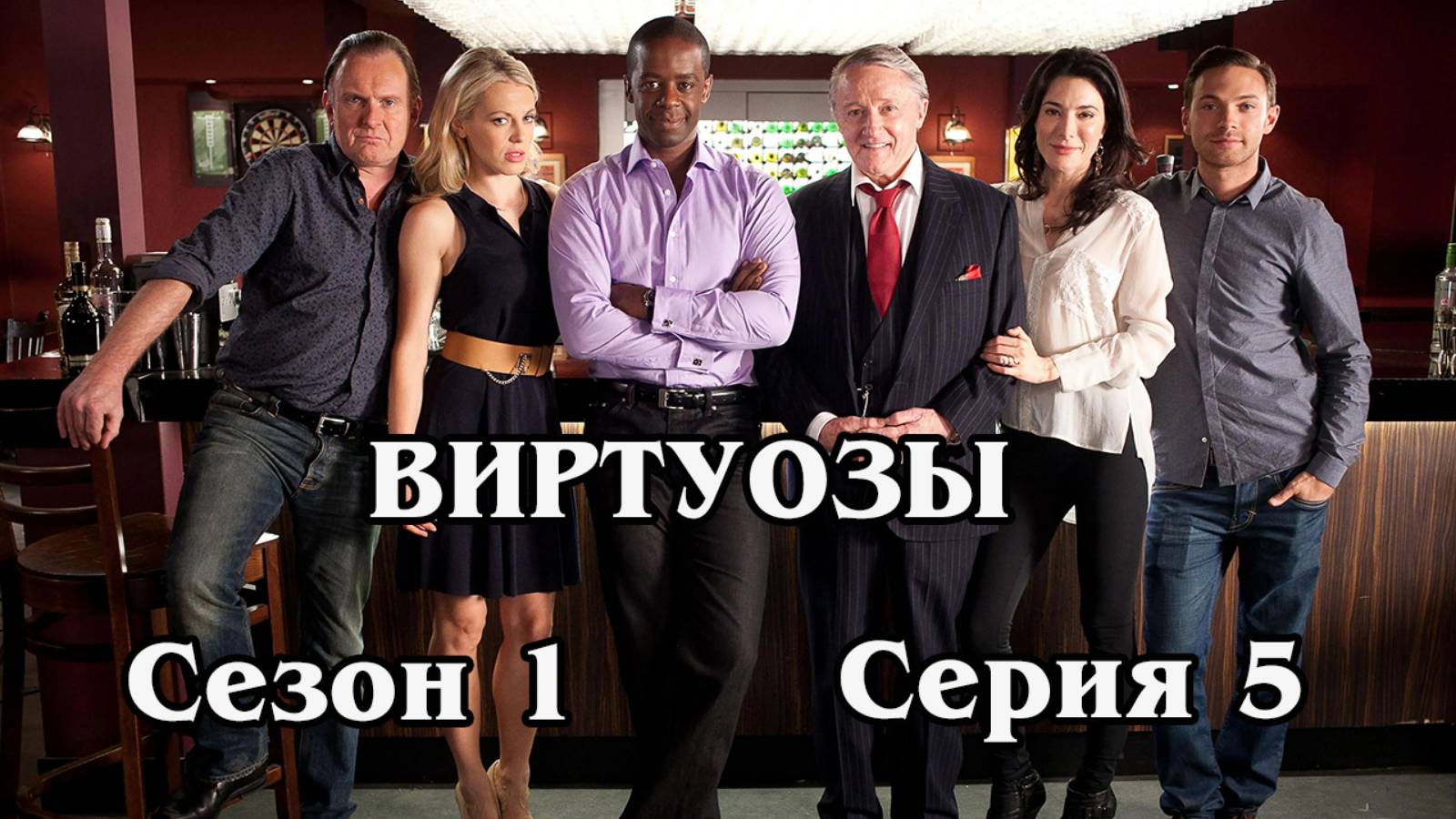Виртуозы. Сезон 1. Серия 05