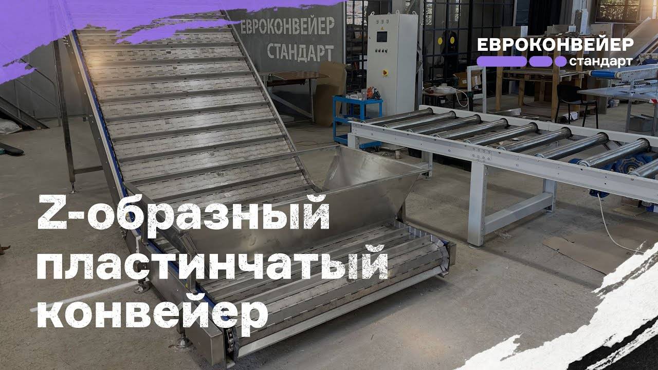 Z-образный пластинчатый конвейер