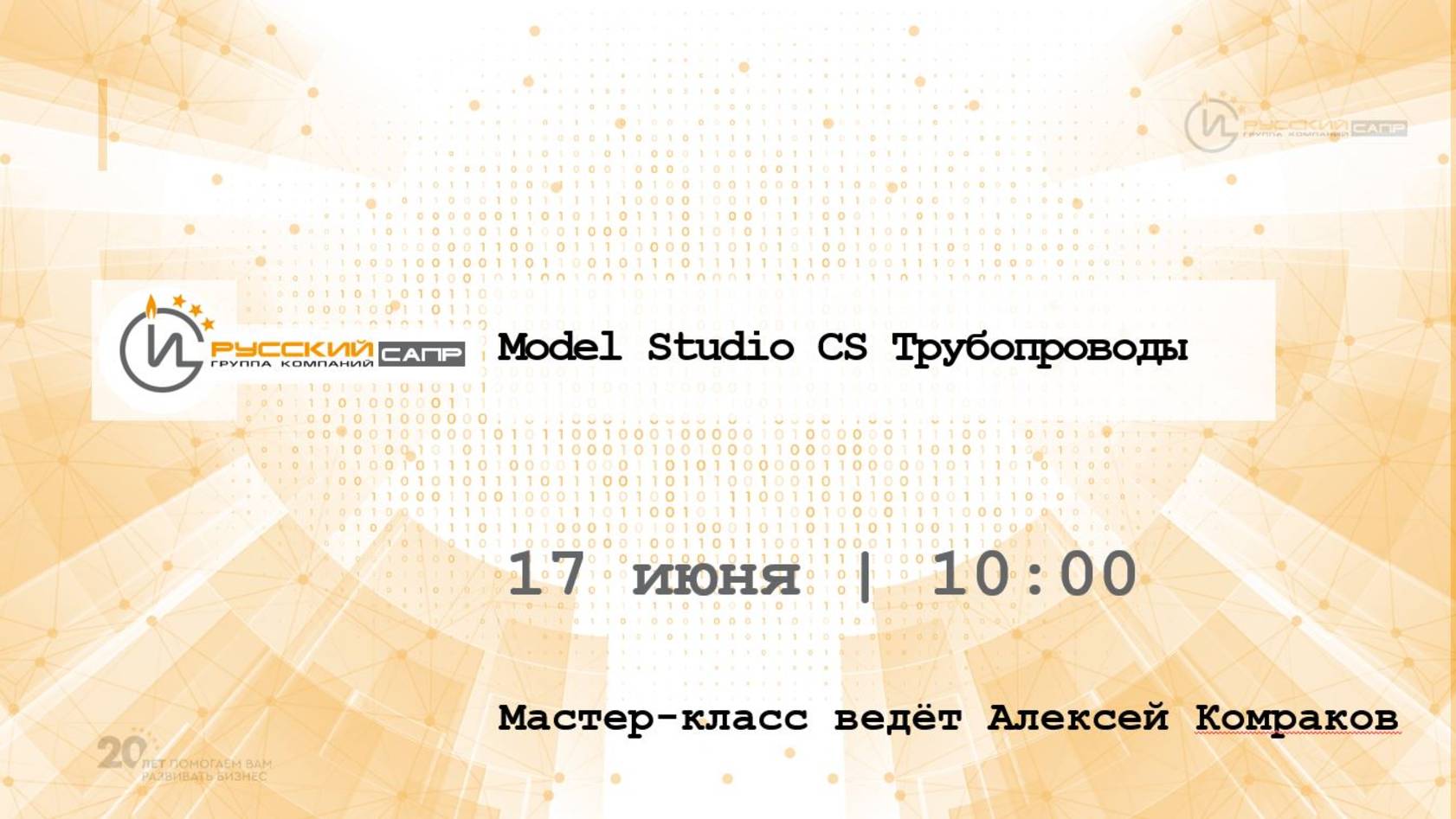 Мастер-класс по Model Studio CS Трубопроводы (часть 2)