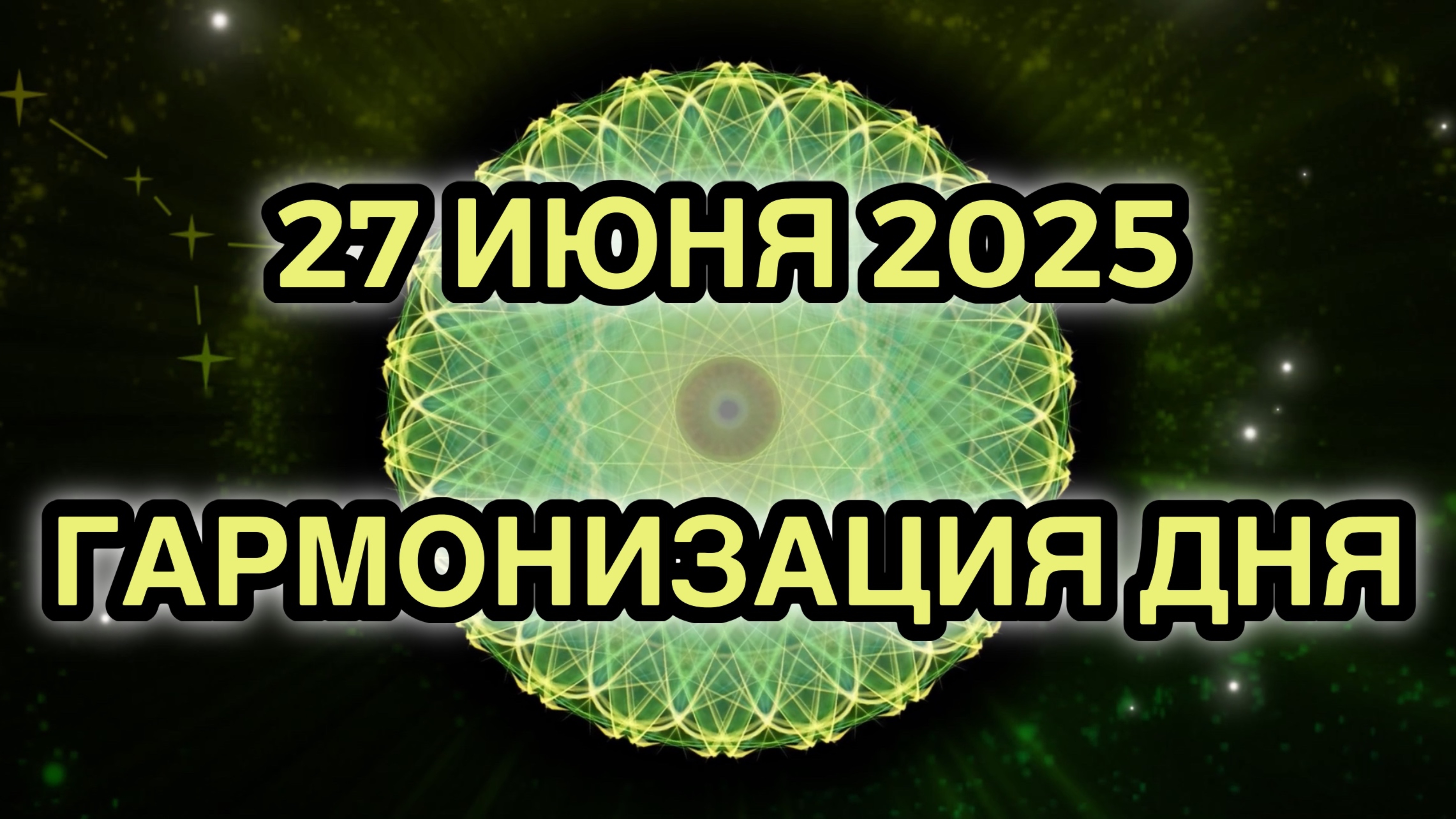 Гармонизация дня 27 июня 2025. Трансформационная Медитация.
