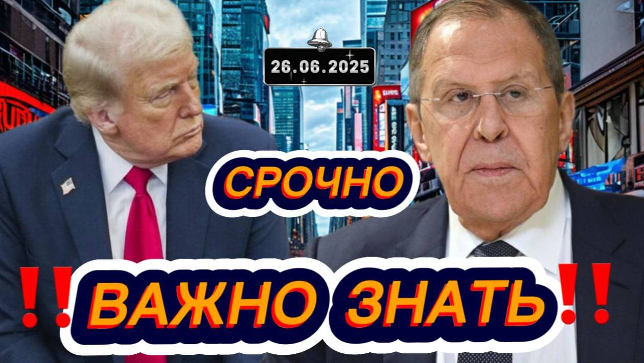 Новости Сегодня‼️ Главные новости сегодня на 26.06.2025 самые свежие и последние новости мира России