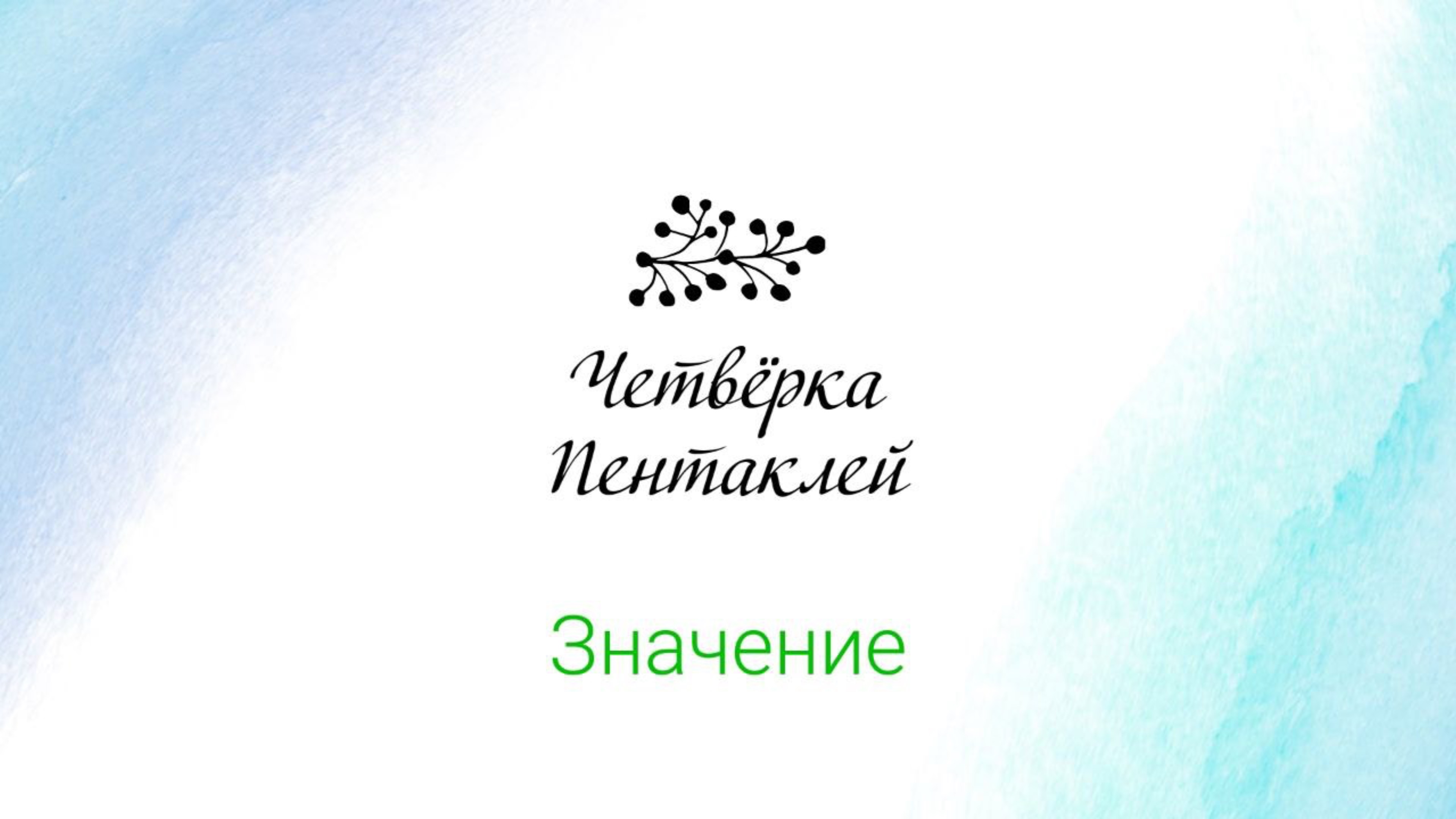 Боюсь потерять деньги или кризисная карта? Значение 4 пентаклей