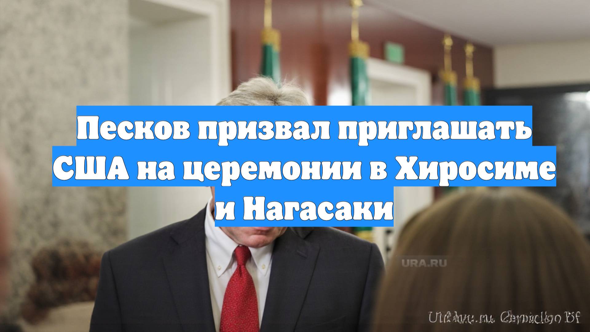 Песков призвал приглашать США на церемонии в Хиросиме и Нагасаки