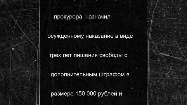 В Новосибирской области вынесен приговор по делу о даче взятки