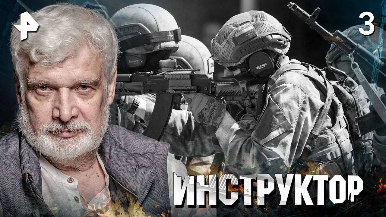 ИНСТРУКТОР. СЕРИЯ 3