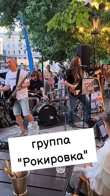 группа "Рокировка" в НСК