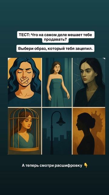 ТЕСТ: Что на самом деле мешает тебе продавать? Расшифровка здесь https://t.me/Liliyawinner/1413