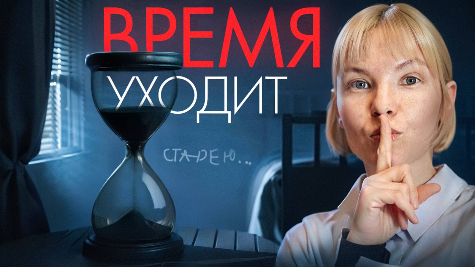 Страх не успеть: О тревоге перед бегущим временем (Личный опыт)