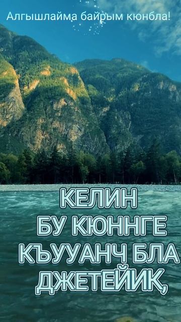 Эртен АШХЫ болсун,мен бек сюйген
Къарачай - Малкъар 
миллетим! Алгышлайма байрым кюнбла!
