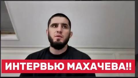 🔥 Скоро уйду? Махачев жёстко прошёлся по дивизиону: Ислам Махачев: ВСЕ ПЕРЕОБУЛИСЬ!!