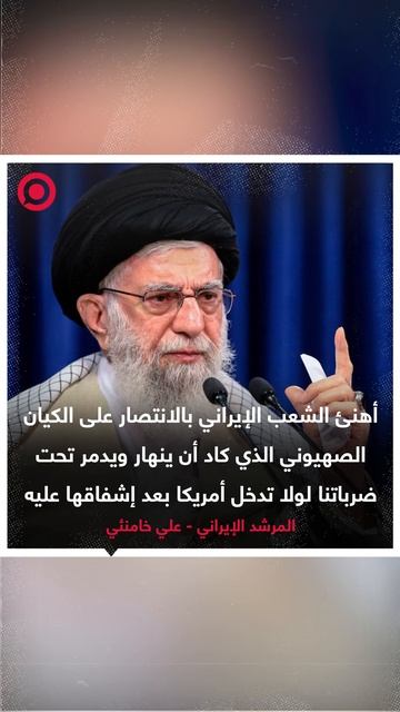 المرشد الإيراني علي خامنئي يهنئ الشعب الإيراني بالنصر على إسرائيل