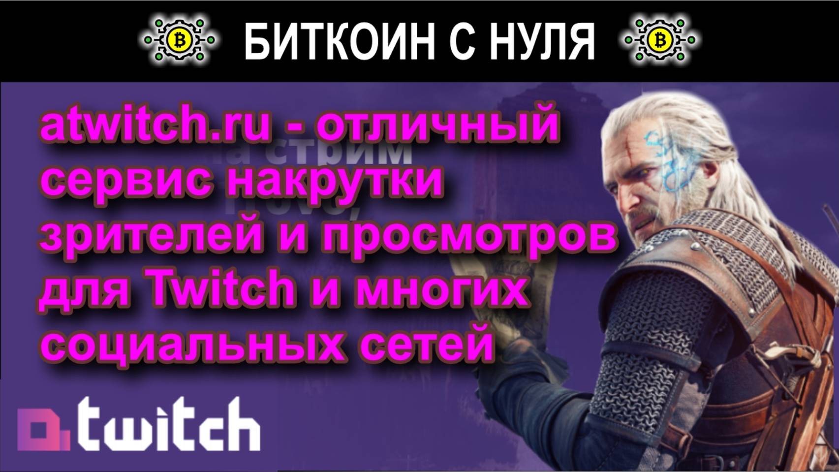 Atwitch — надежный сервис для накрутки зрителей, активности и продвижения на популярных площадках.