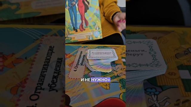 Видео обзор трансформационной психологической игры ТВОИ БОЛЬШИЕ ДЕНЬГИ