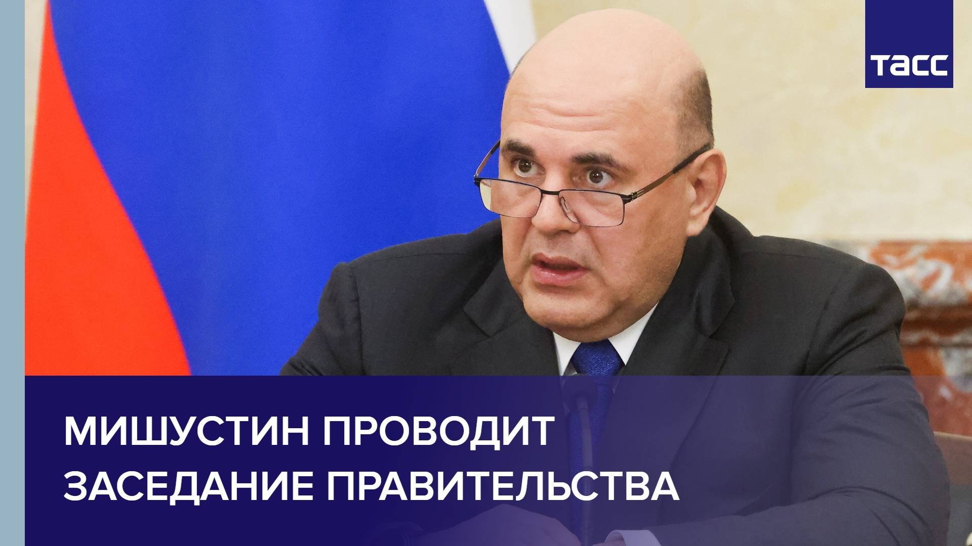 Мишустин проводит Заседание Правительства