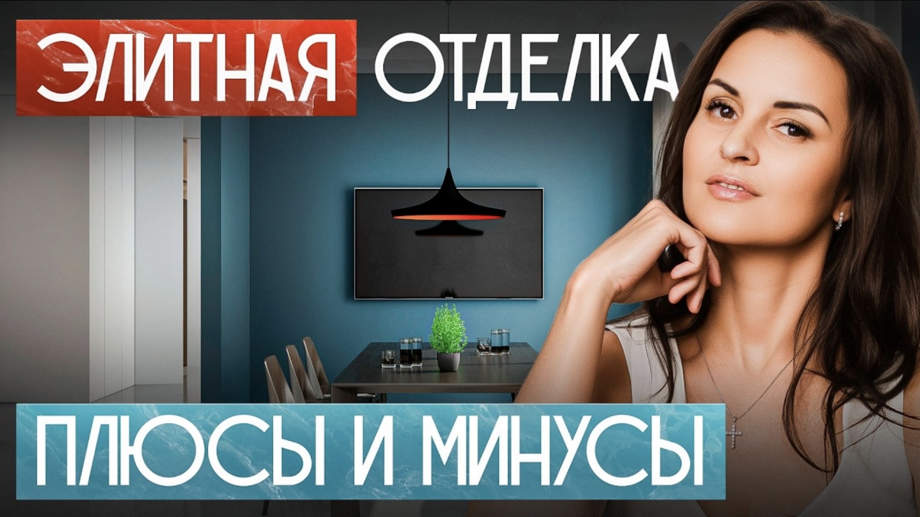 МИНУСЫ элитных отделочных материалов