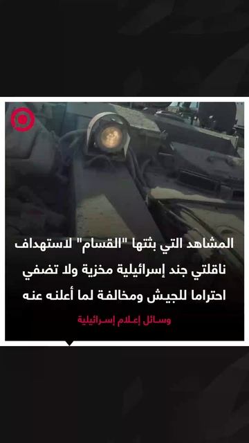 ضابط إسرائيلي: مشاهد تدمير ناقلتي الجند مخزية ولا تضفي احترما للجيش