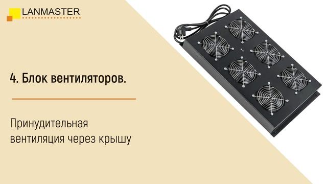 Аксессуары для серверного шкафа LAN-DC