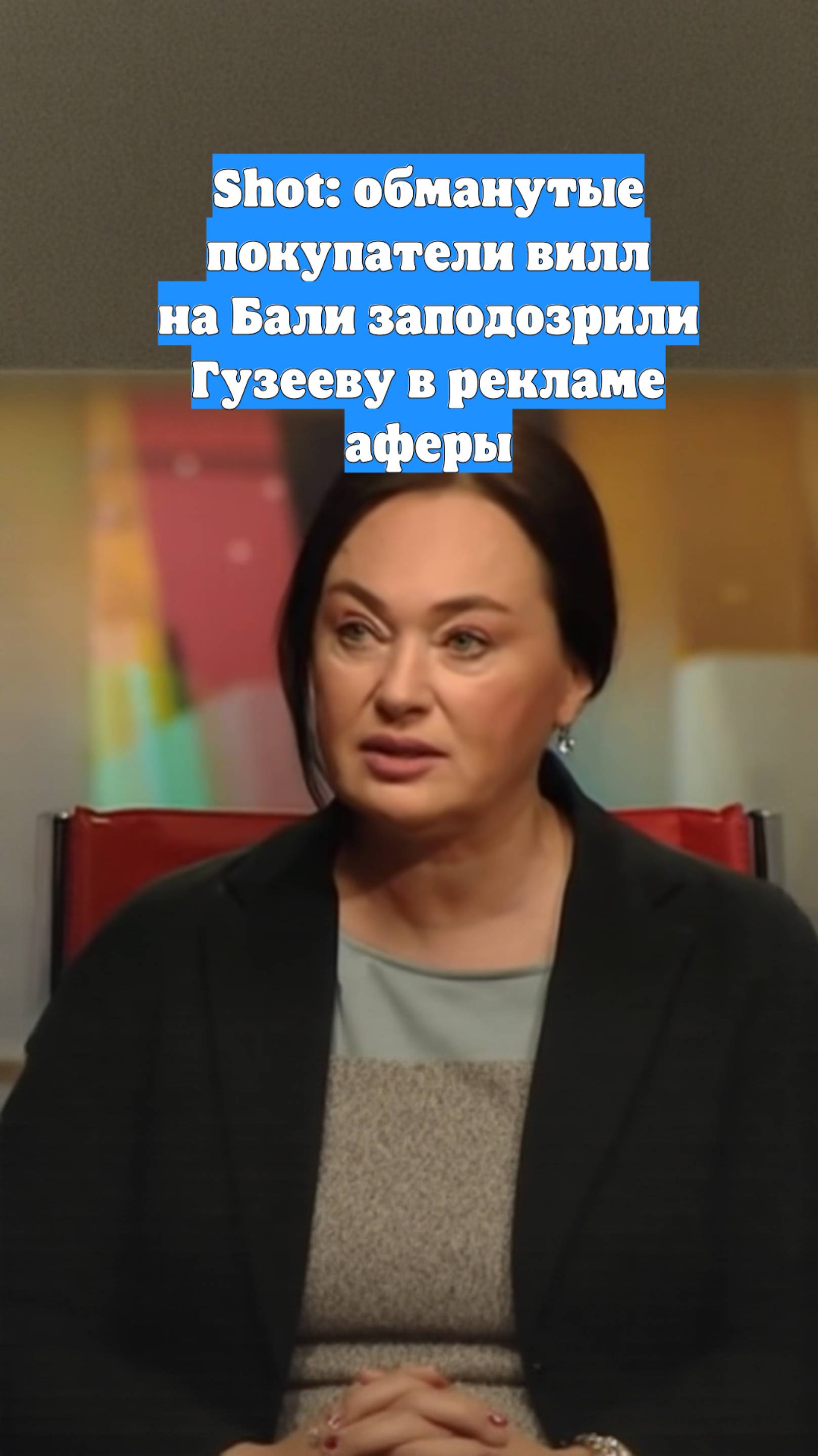 Shot: обманутые покупатели вилл на Бали заподозрили Гузееву в рекламе аферы
