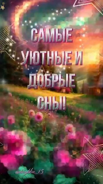 Спокойной ночи. Музыкальная открытка пожелание.