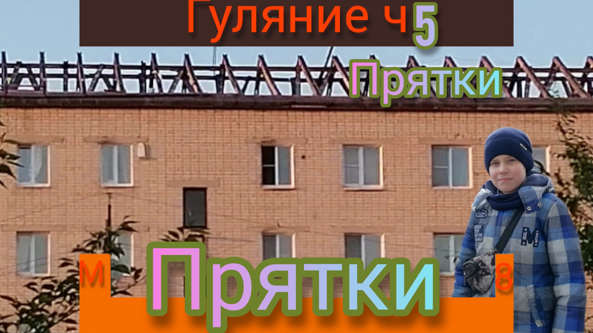 гуляние часть5 прятки matrix888 c лешей
