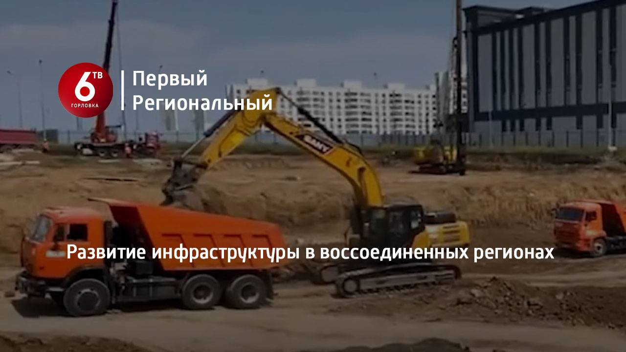 Развитие инфраструктуры в воссоединенных регионах